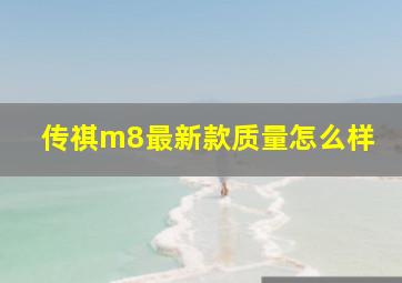 传祺m8最新款质量怎么样