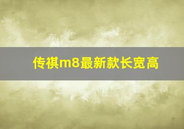 传祺m8最新款长宽高