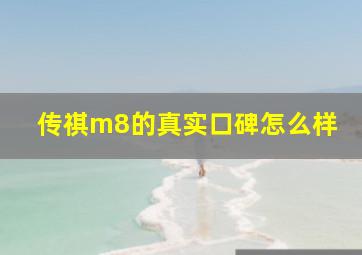 传祺m8的真实口碑怎么样