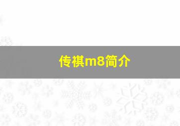 传祺m8简介