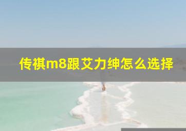 传祺m8跟艾力绅怎么选择