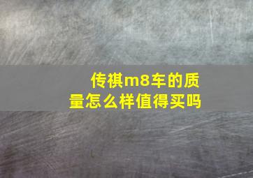 传祺m8车的质量怎么样值得买吗