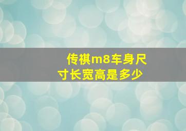 传祺m8车身尺寸长宽高是多少