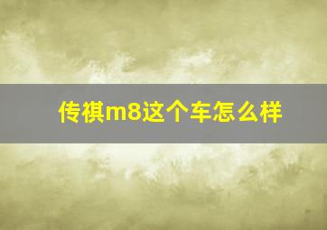 传祺m8这个车怎么样