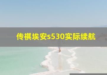 传祺埃安s530实际续航