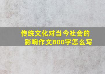 传统文化对当今社会的影响作文800字怎么写