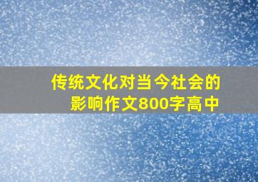 传统文化对当今社会的影响作文800字高中