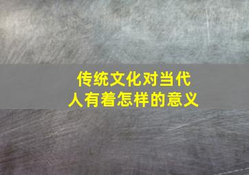 传统文化对当代人有着怎样的意义