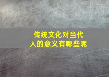 传统文化对当代人的意义有哪些呢