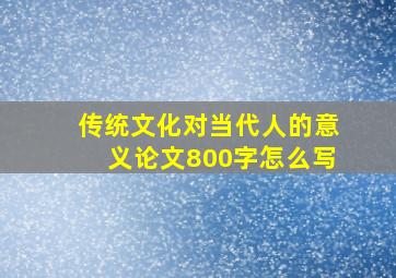 传统文化对当代人的意义论文800字怎么写