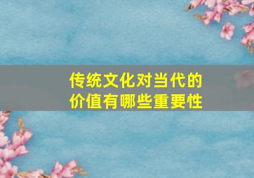 传统文化对当代的价值有哪些重要性