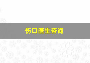 伤口医生咨询