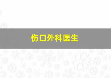 伤口外科医生