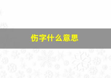 伤字什么意思