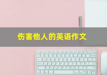 伤害他人的英语作文