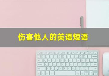 伤害他人的英语短语