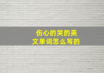 伤心的哭的英文单词怎么写的