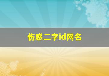 伤感二字id网名