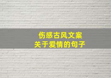 伤感古风文案关于爱情的句子