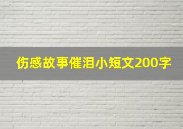 伤感故事催泪小短文200字