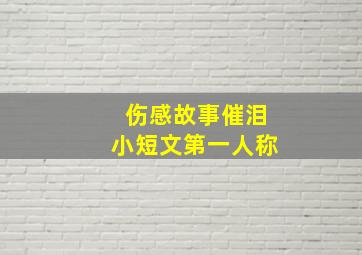 伤感故事催泪小短文第一人称