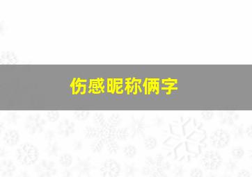 伤感昵称俩字