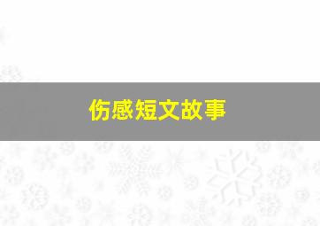 伤感短文故事