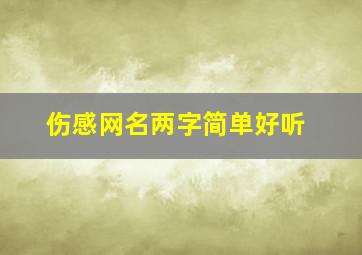 伤感网名两字简单好听