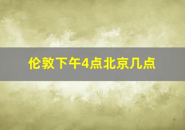 伦敦下午4点北京几点