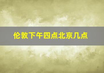 伦敦下午四点北京几点