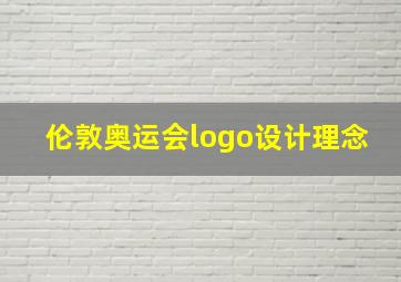 伦敦奥运会logo设计理念