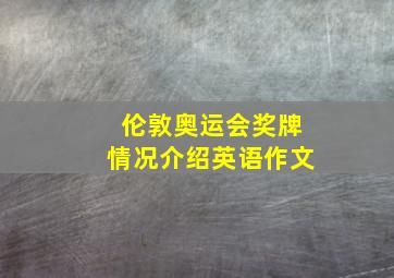 伦敦奥运会奖牌情况介绍英语作文