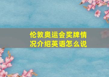 伦敦奥运会奖牌情况介绍英语怎么说