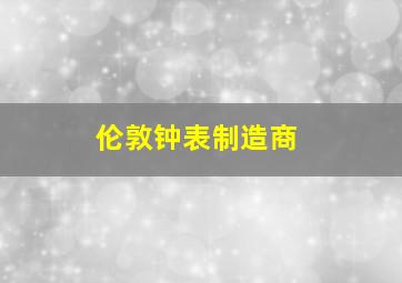 伦敦钟表制造商