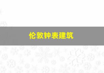 伦敦钟表建筑