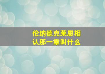 伦纳德克莱恩相认那一章叫什么