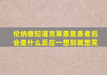 伦纳德知道克莱恩是愚者后会是什么反应一想到就想笑