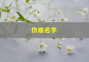 伪娘名字