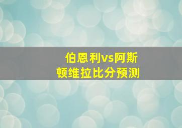 伯恩利vs阿斯顿维拉比分预测