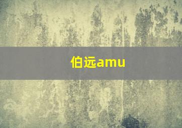 伯远amu