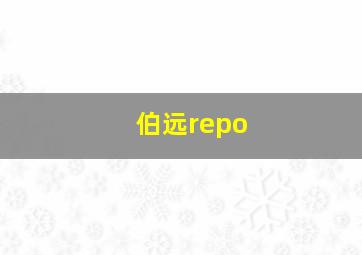 伯远repo