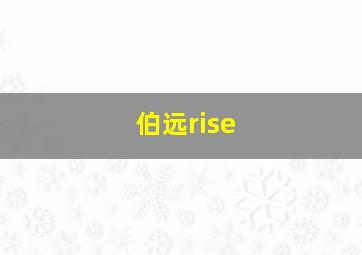 伯远rise