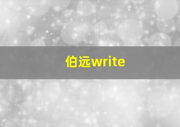 伯远write