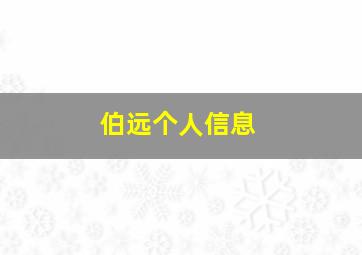 伯远个人信息