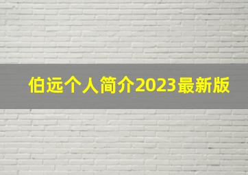 伯远个人简介2023最新版