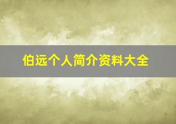 伯远个人简介资料大全