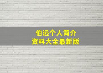 伯远个人简介资料大全最新版