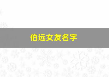 伯远女友名字