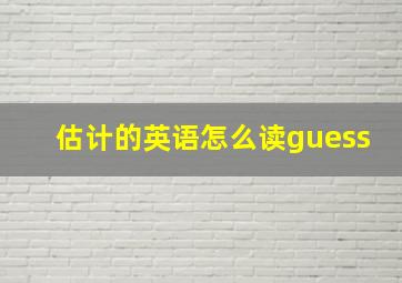 估计的英语怎么读guess