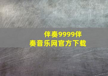 伴奏9999伴奏音乐网官方下载